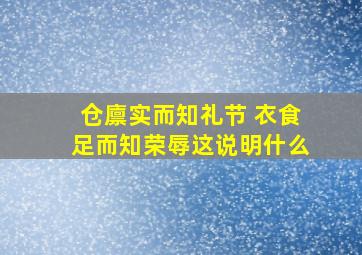 仓廪实而知礼节 衣食足而知荣辱这说明什么